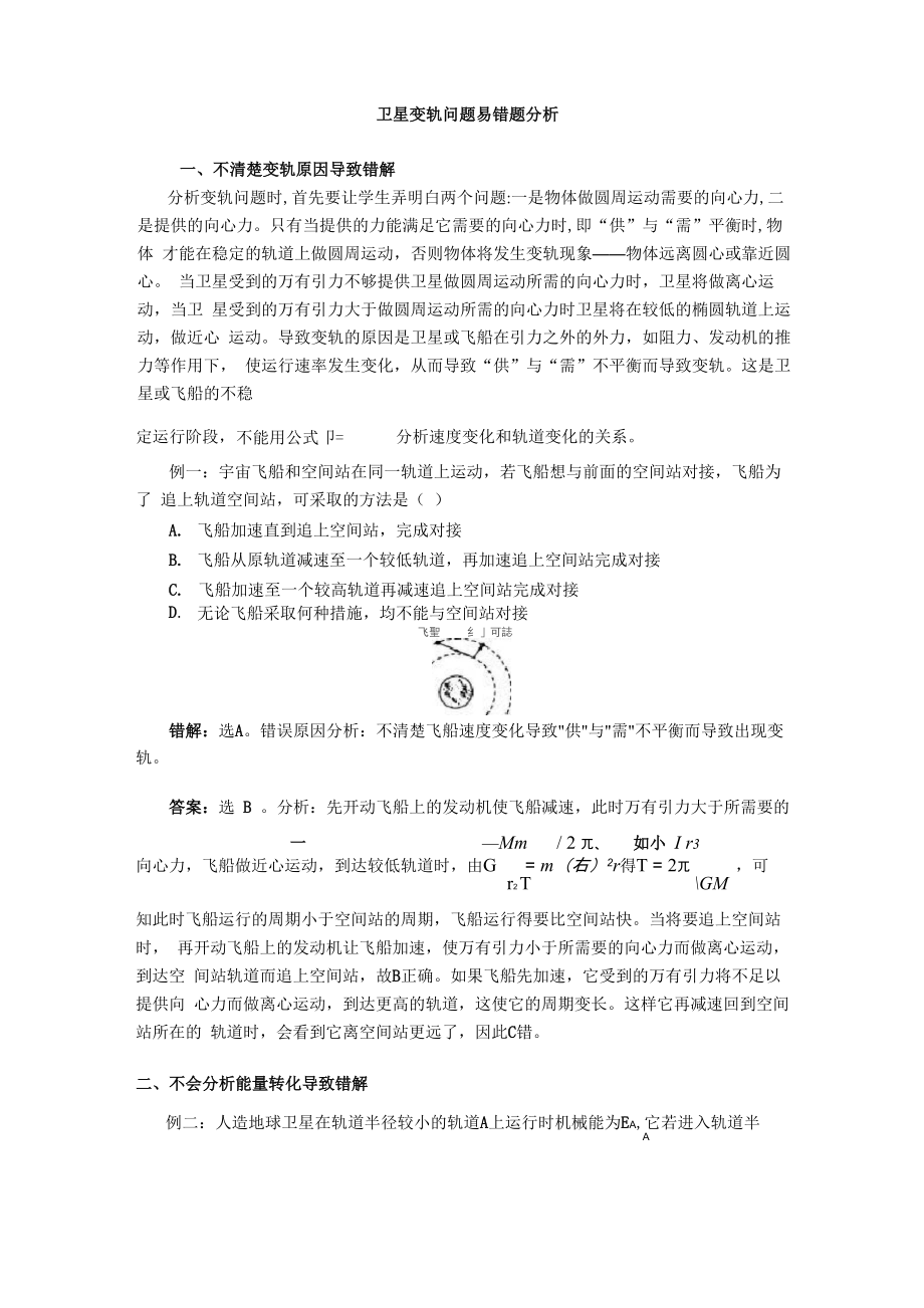 卫星变轨问题错解分析_第1页