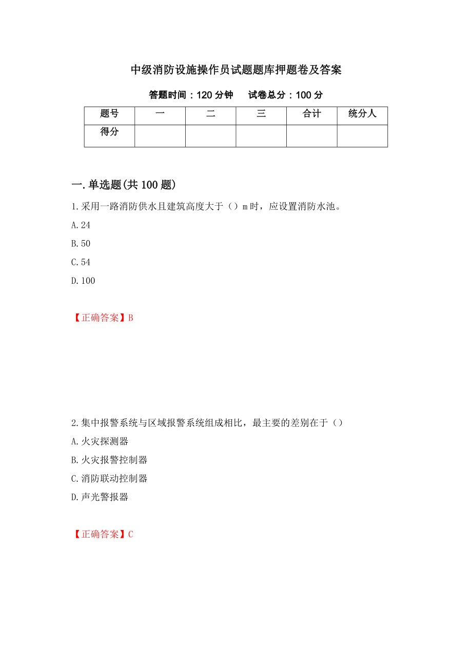 中级消防设施操作员试题题库押题卷及答案【80】_第1页