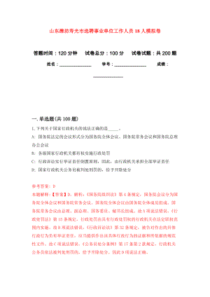 山东潍坊寿光市选聘事业单位工作人员18人强化卷8