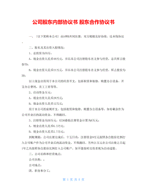 公司股東內(nèi)部協(xié)議書 有限公司股東合作協(xié)議書