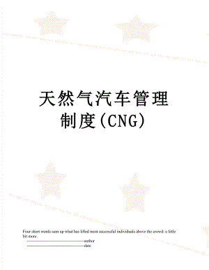 天然气汽车管理制度CNG