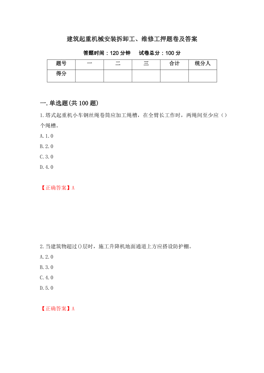 建筑起重机械安装拆卸工、维修工押题卷及答案（第48套）_第1页