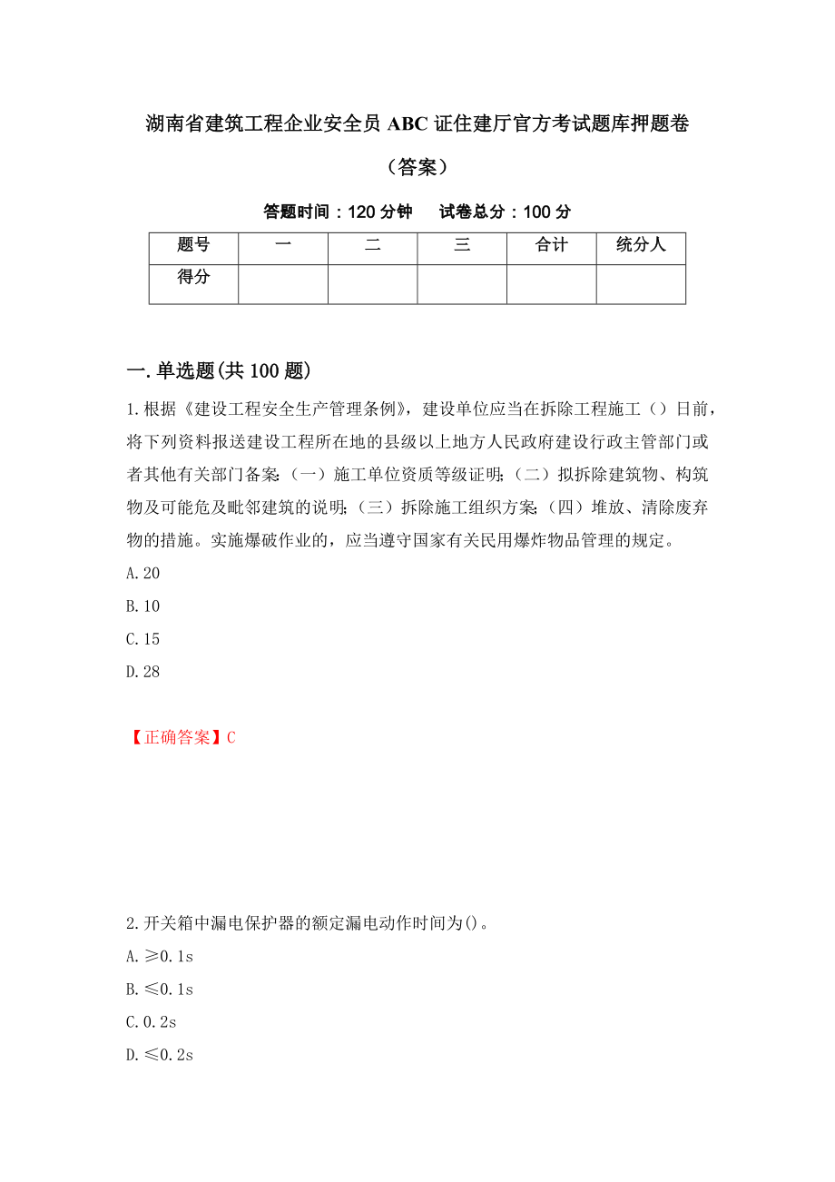 湖南省建筑工程企业安全员ABC证住建厅官方考试题库押题卷（答案）59_第1页