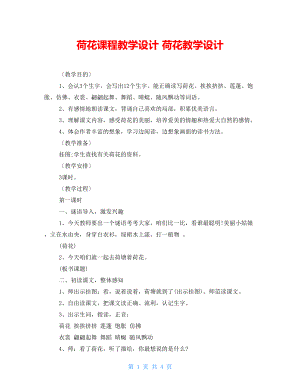 荷花課程教學設計 荷花教學設計