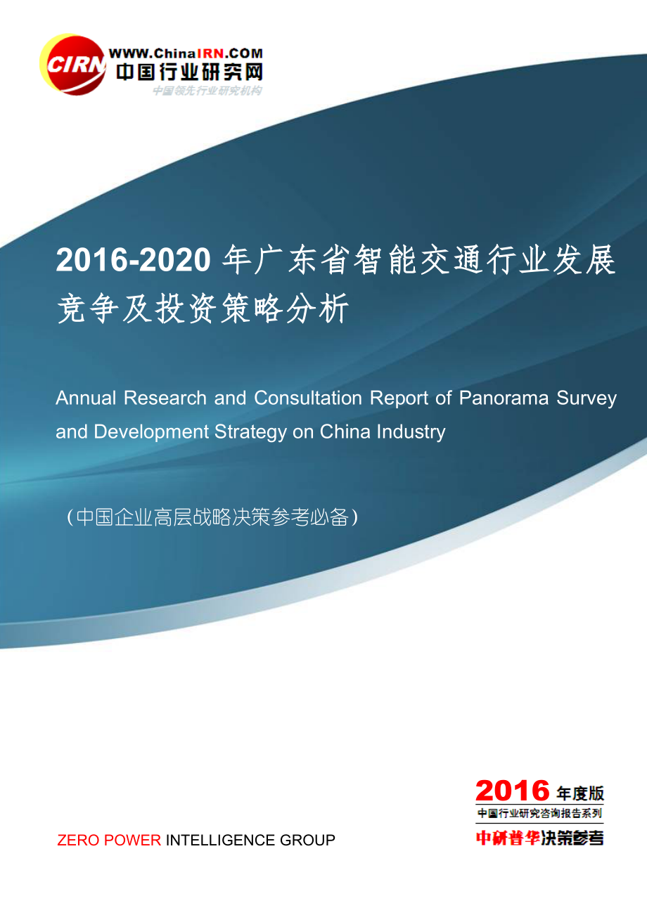 广东省智能交通行业发展竞争及投资策略分析目录_第1页