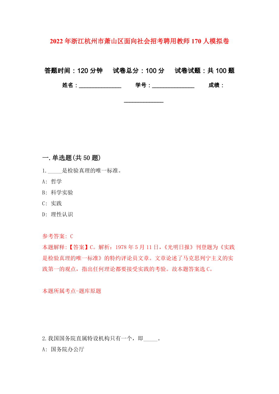 2022年浙江杭州市萧山区面向社会招考聘用教师170人押题卷（第版）_第1页