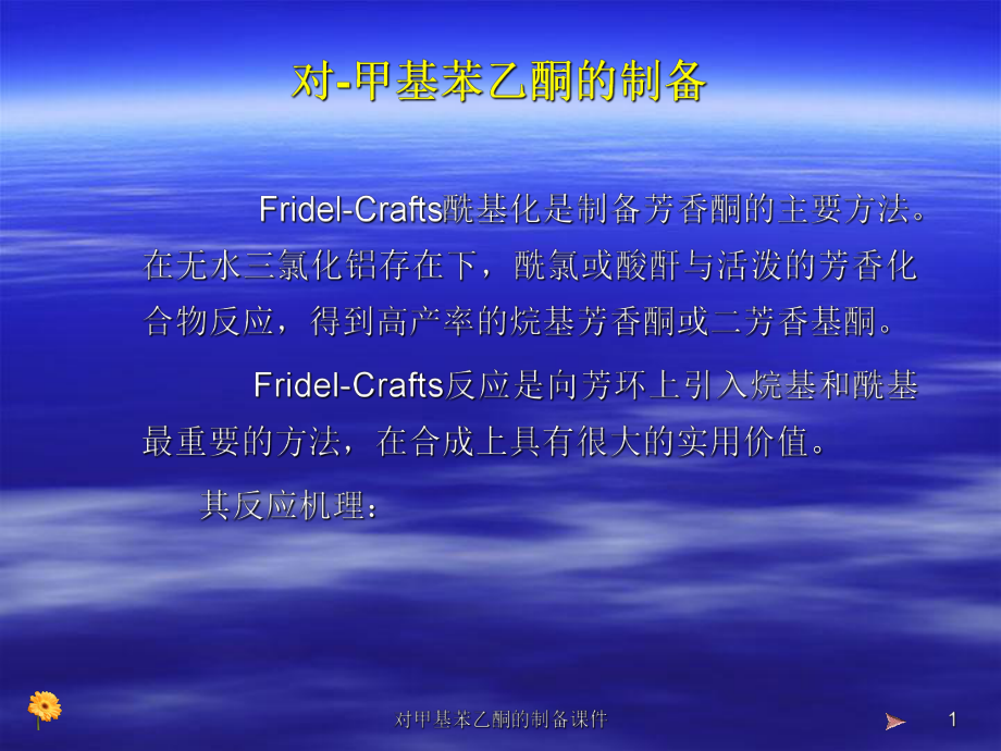 对甲基苯乙酮的制备课件_第1页