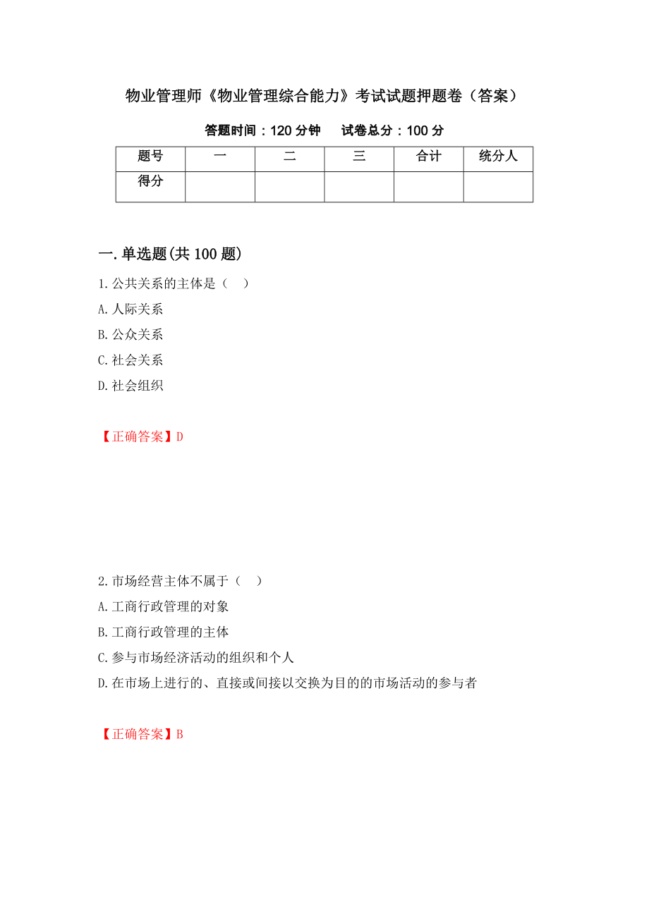 物业管理师《物业管理综合能力》考试试题押题卷（答案）（97）_第1页