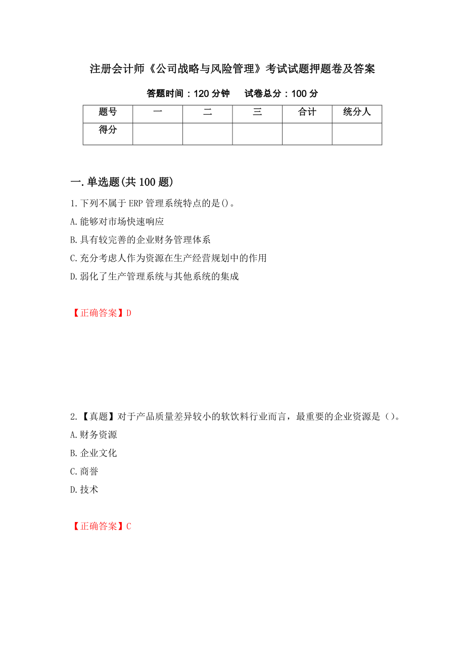 注册会计师《公司战略与风险管理》考试试题押题卷及答案28_第1页