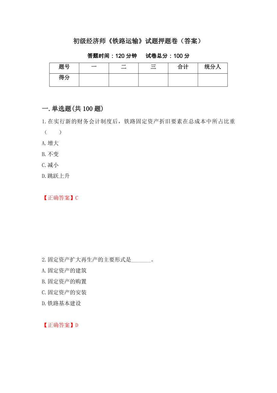 初级经济师《铁路运输》试题押题卷（答案）63_第1页