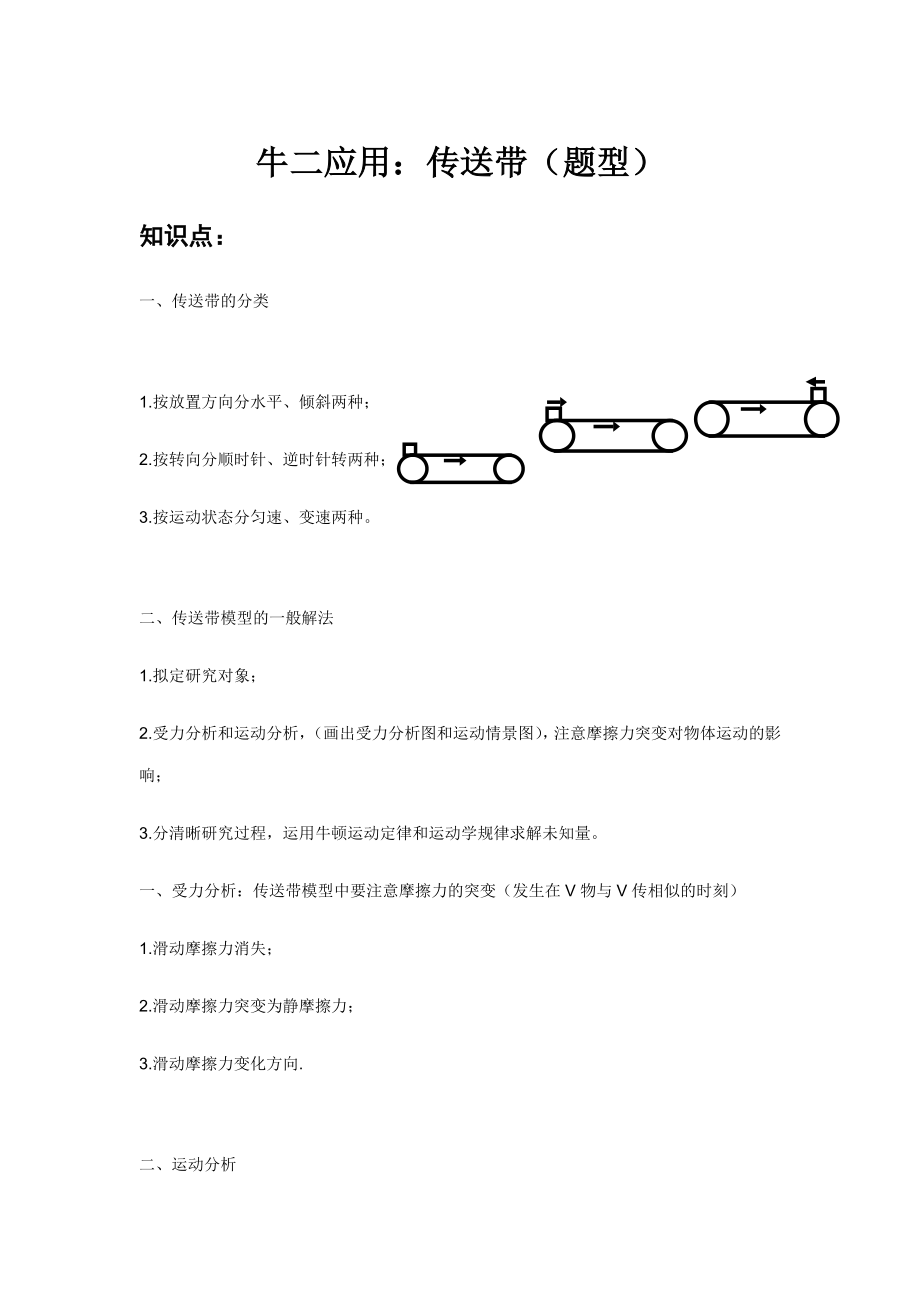 10.牛二应用：传送带_第1页