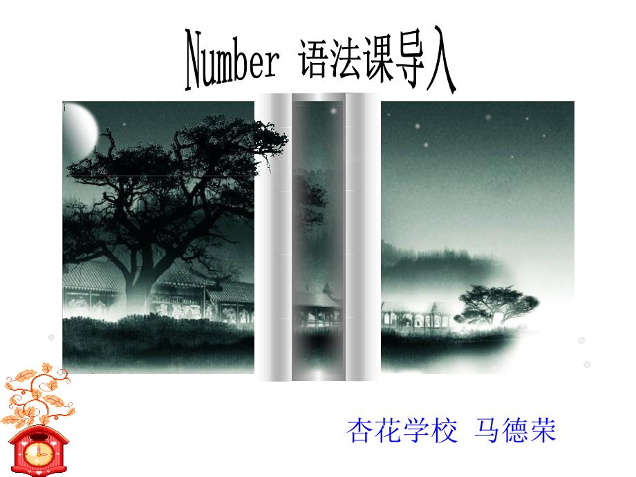 number导入马德荣_第1页