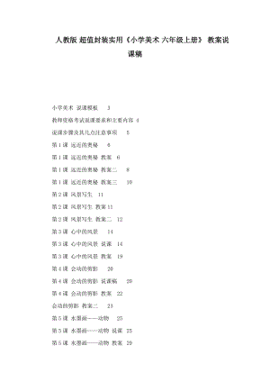 人教版 超值封裝實用《小學美術(shù) 六年級上冊》 教案說課稿(可編輯)