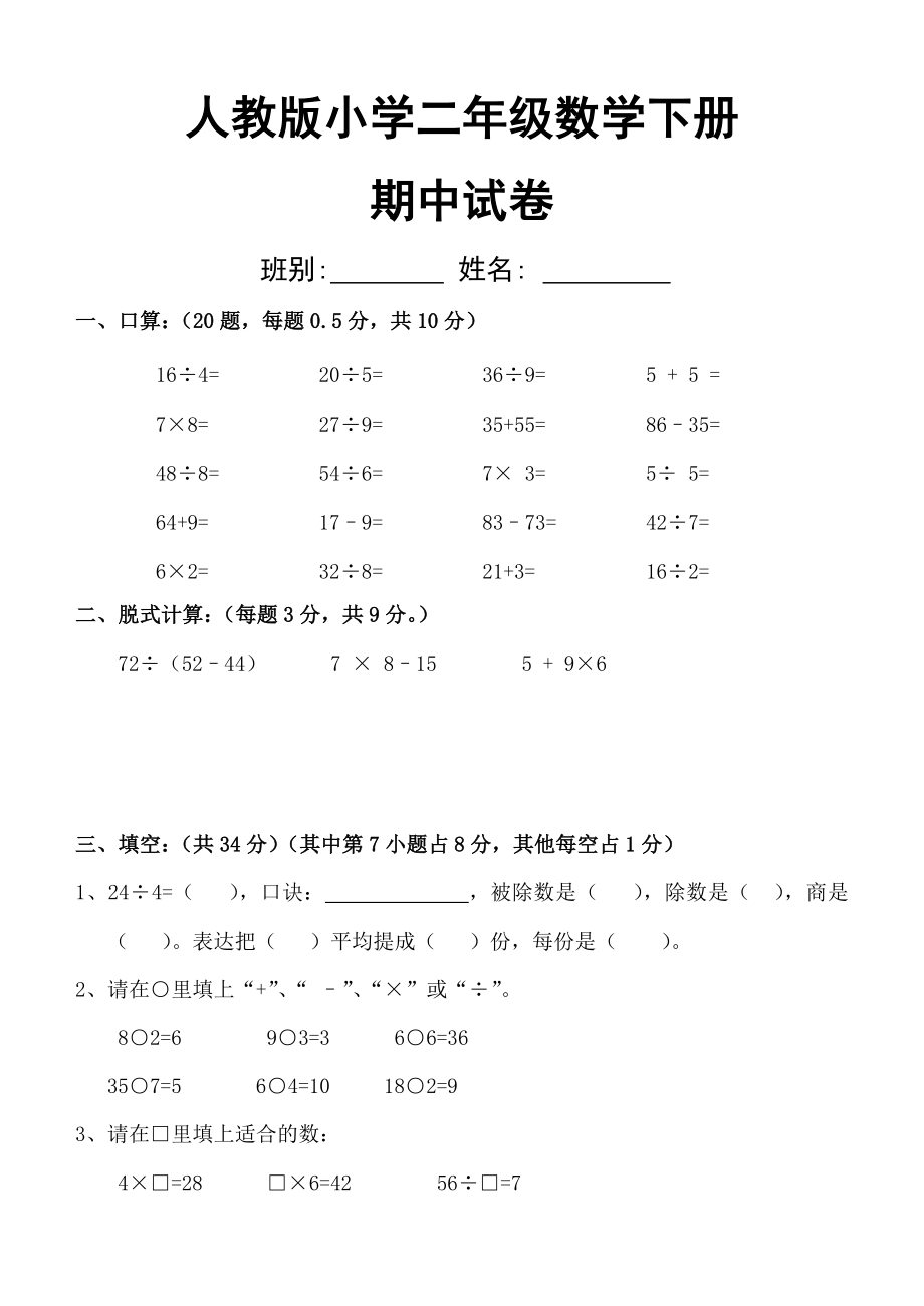 人教版小學二年級數(shù)學下冊期中試卷()_第1頁