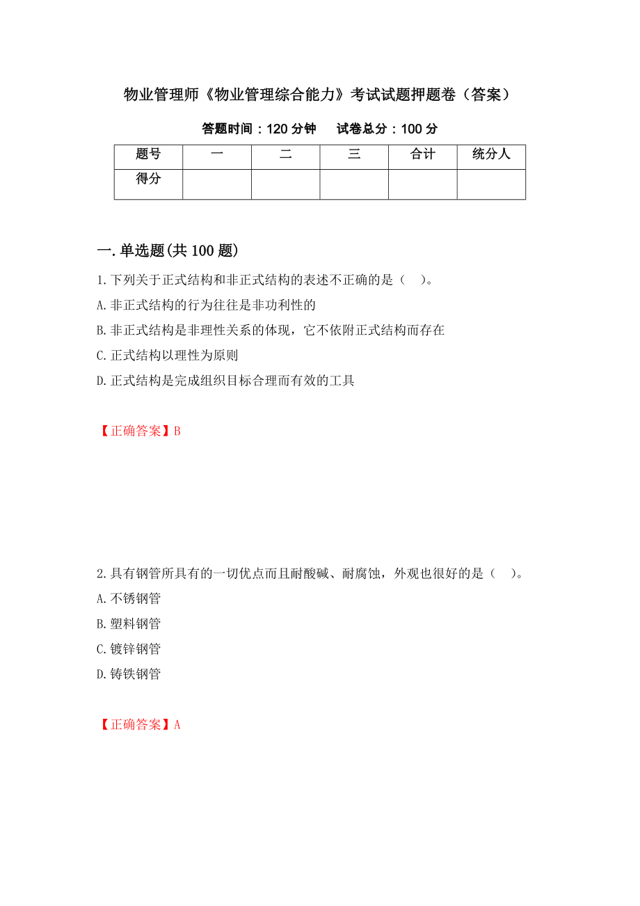 物业管理师《物业管理综合能力》考试试题押题卷（答案）(16)_第1页