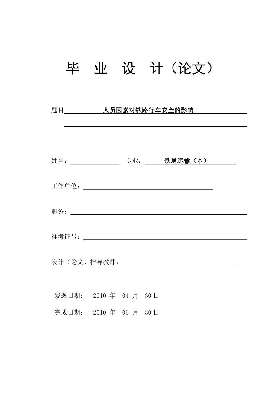 人員因素對(duì)鐵路行車安全的影響畢業(yè)論文設(shè)計(jì)_第1頁