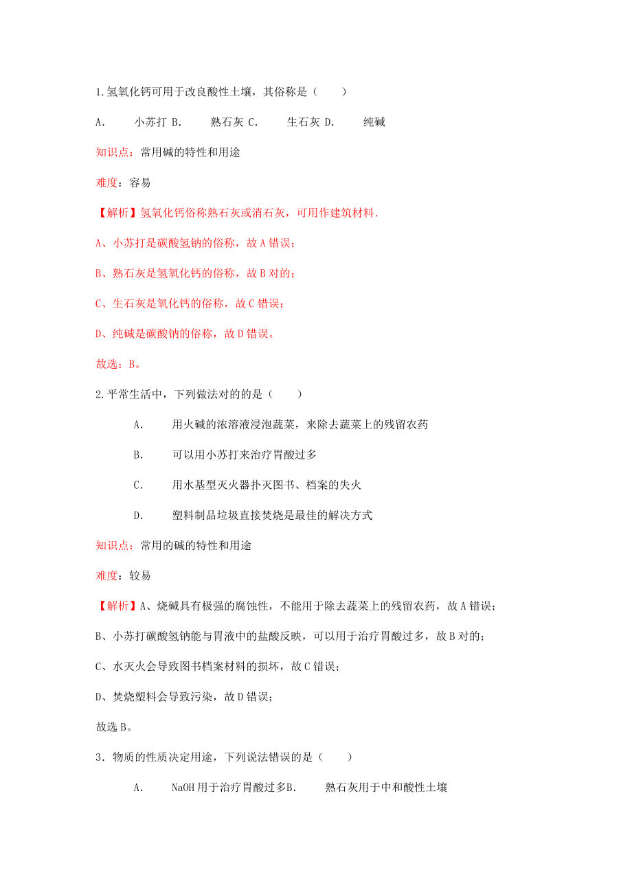 常見的堿的特性和用途-_第1頁