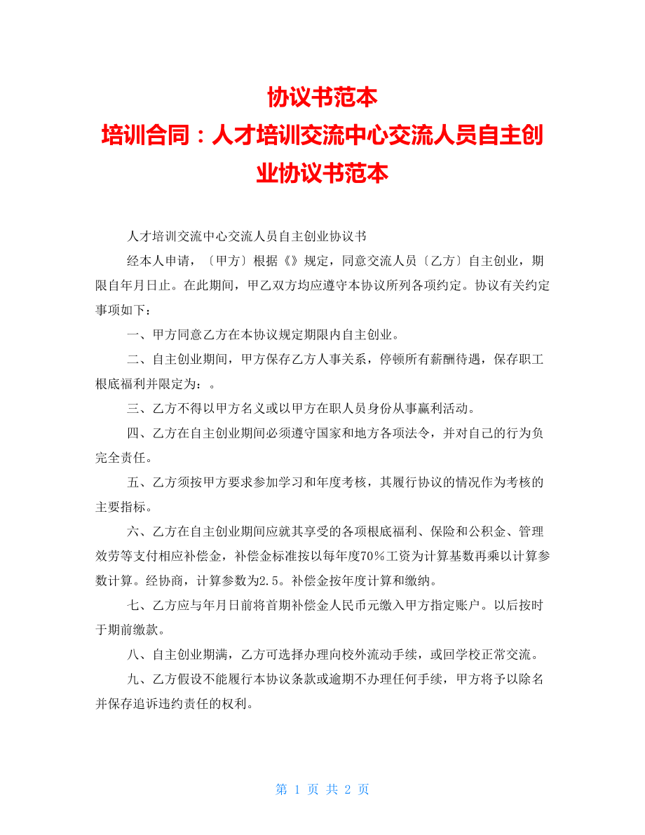 協(xié)議書范本 培訓(xùn)合同：人才培訓(xùn)交流中心交流人員自主創(chuàng)業(yè)協(xié)議書范本_第1頁