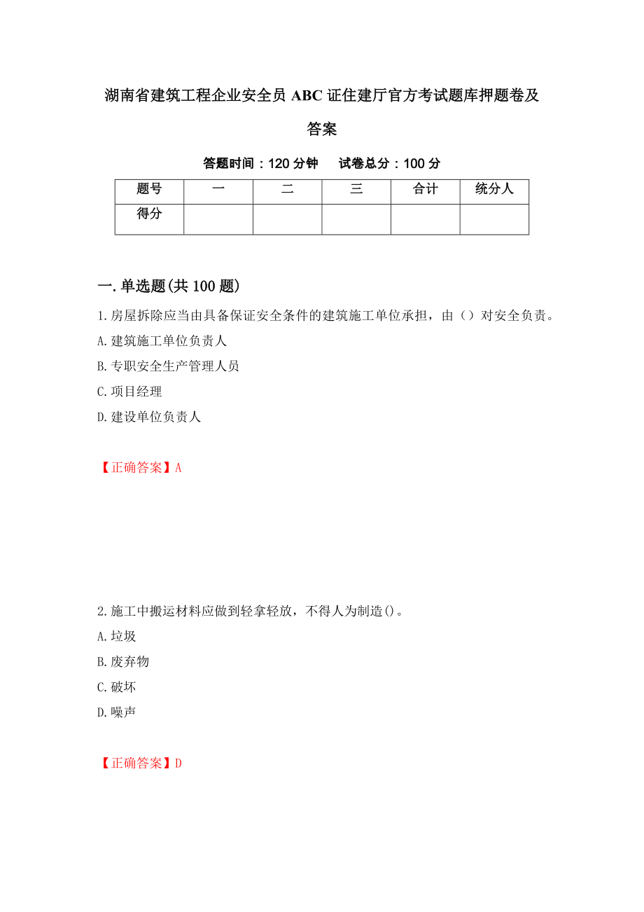 湖南省建筑工程企业安全员ABC证住建厅官方考试题库押题卷及答案（第15次）_第1页