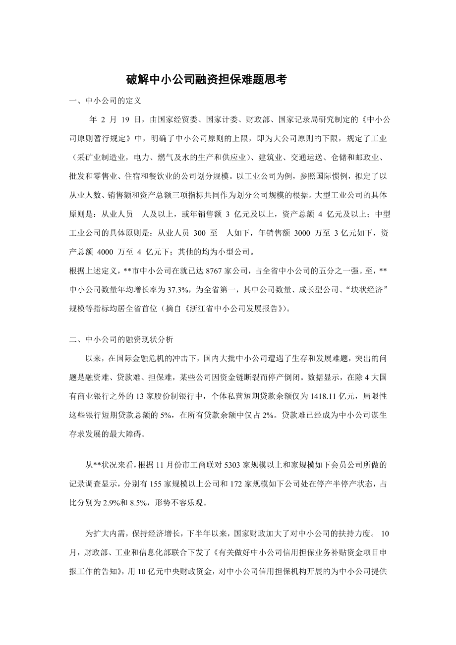 破解中小企业融资担保难题思考_第1页