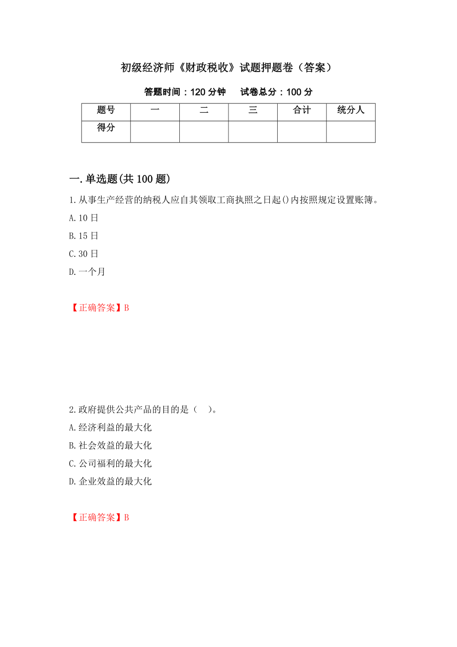 初级经济师《财政税收》试题押题卷（答案）（第51版）_第1页