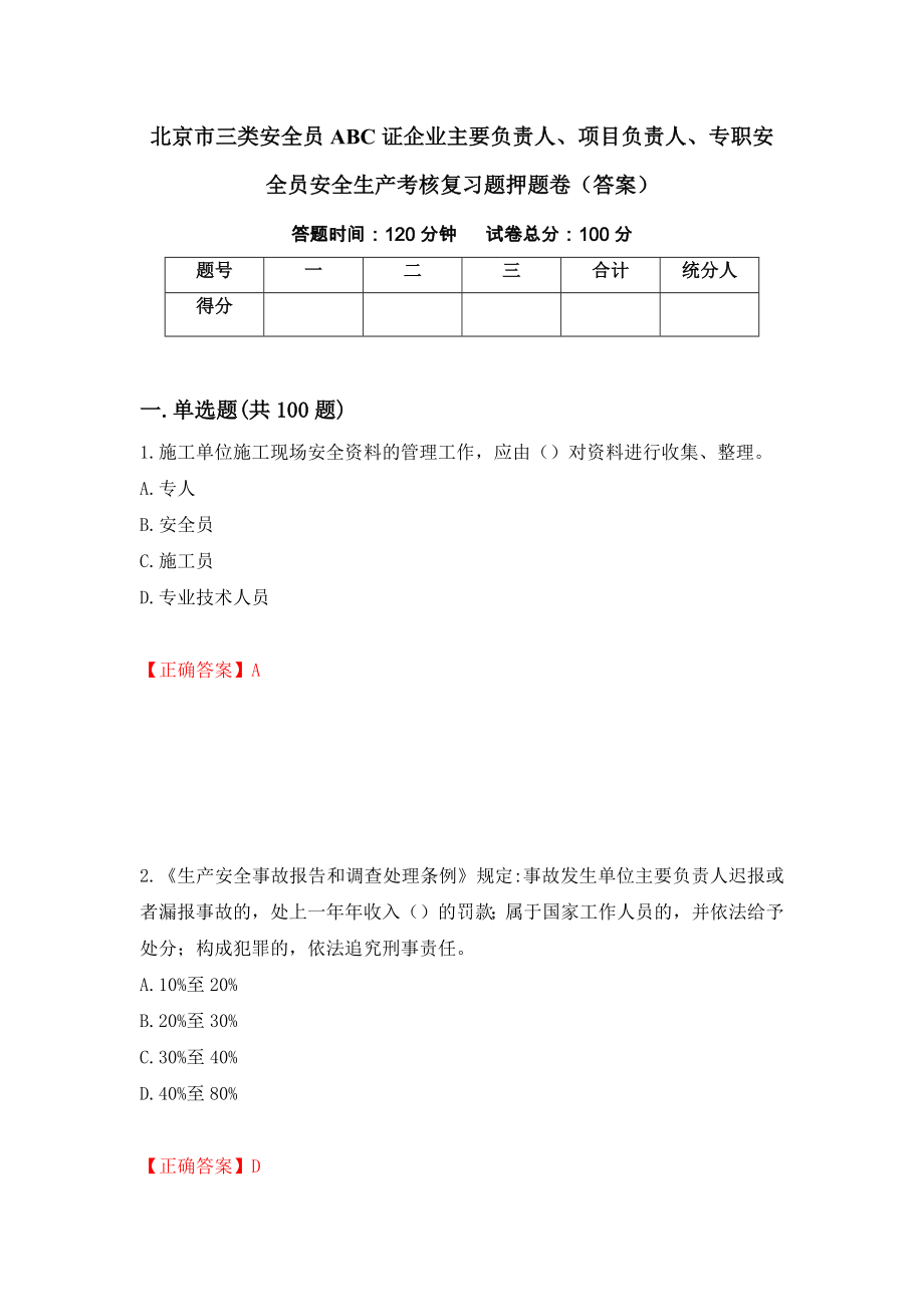 北京市三类安全员ABC证企业主要负责人、项目负责人、专职安全员安全生产考核复习题押题卷（答案）（第23期）_第1页
