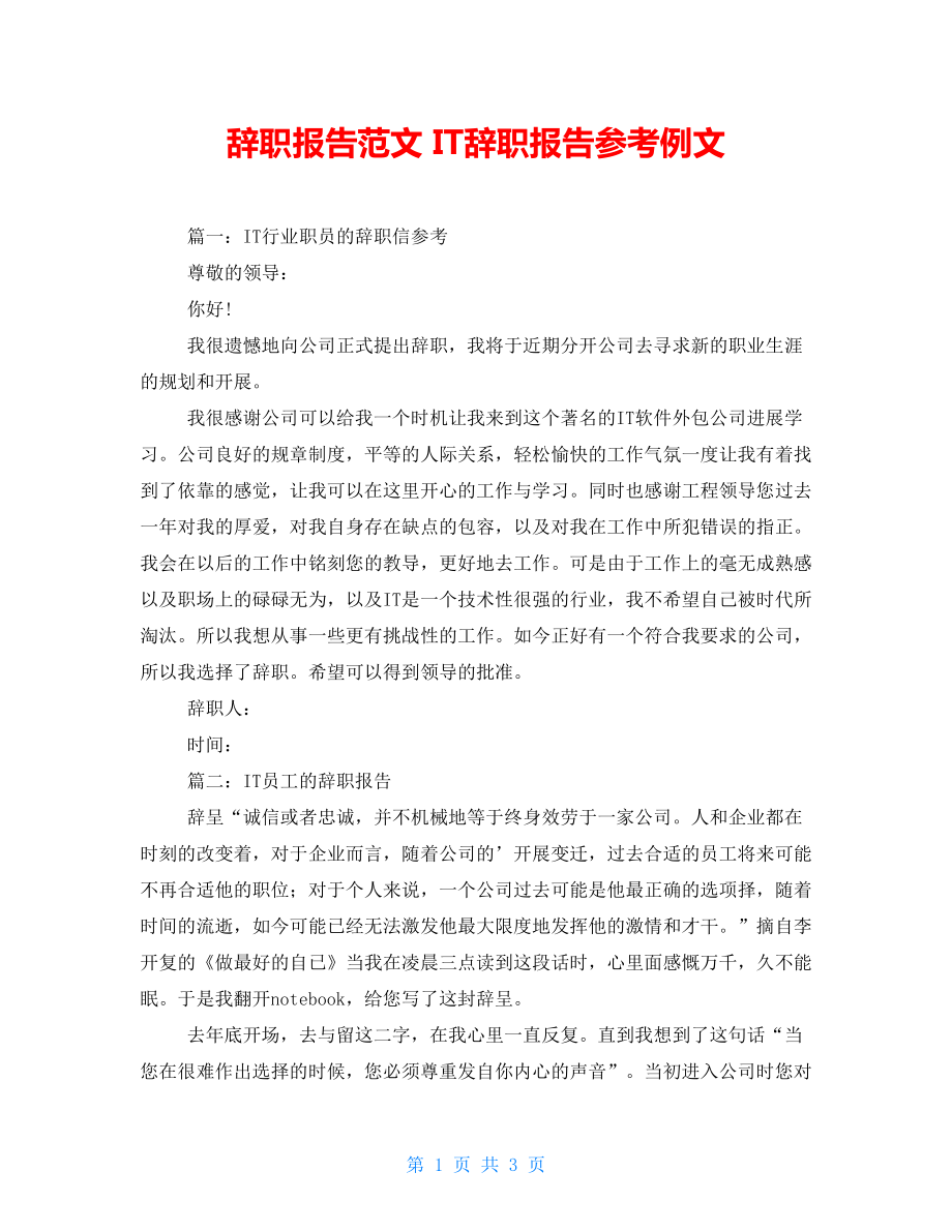 辭職報告范文 IT辭職報告參考例文_第1頁