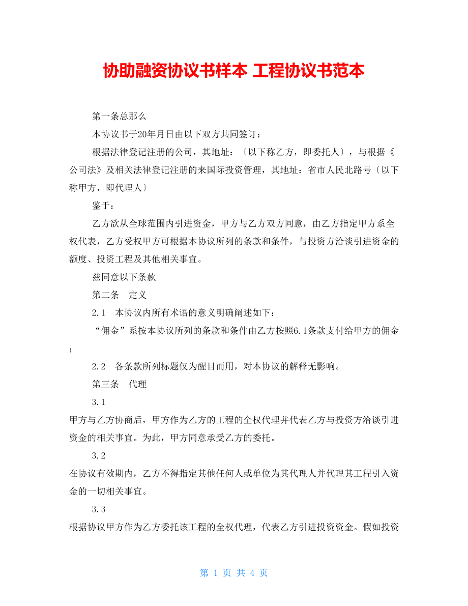 協(xié)助融資協(xié)議書(shū)樣本 工程協(xié)議書(shū)范本_第1頁(yè)