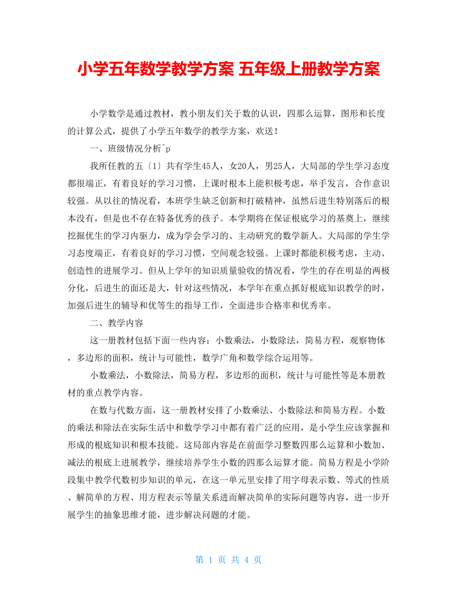 小學(xué)五年數(shù)學(xué)教學(xué)計劃 五年級上冊教學(xué)計劃_第1頁