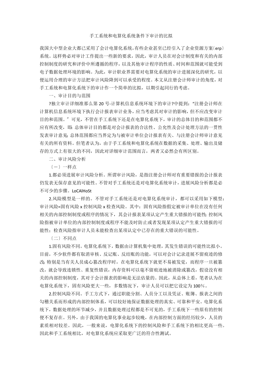 手工系统和电算化系统条件下审计的比较_第1页