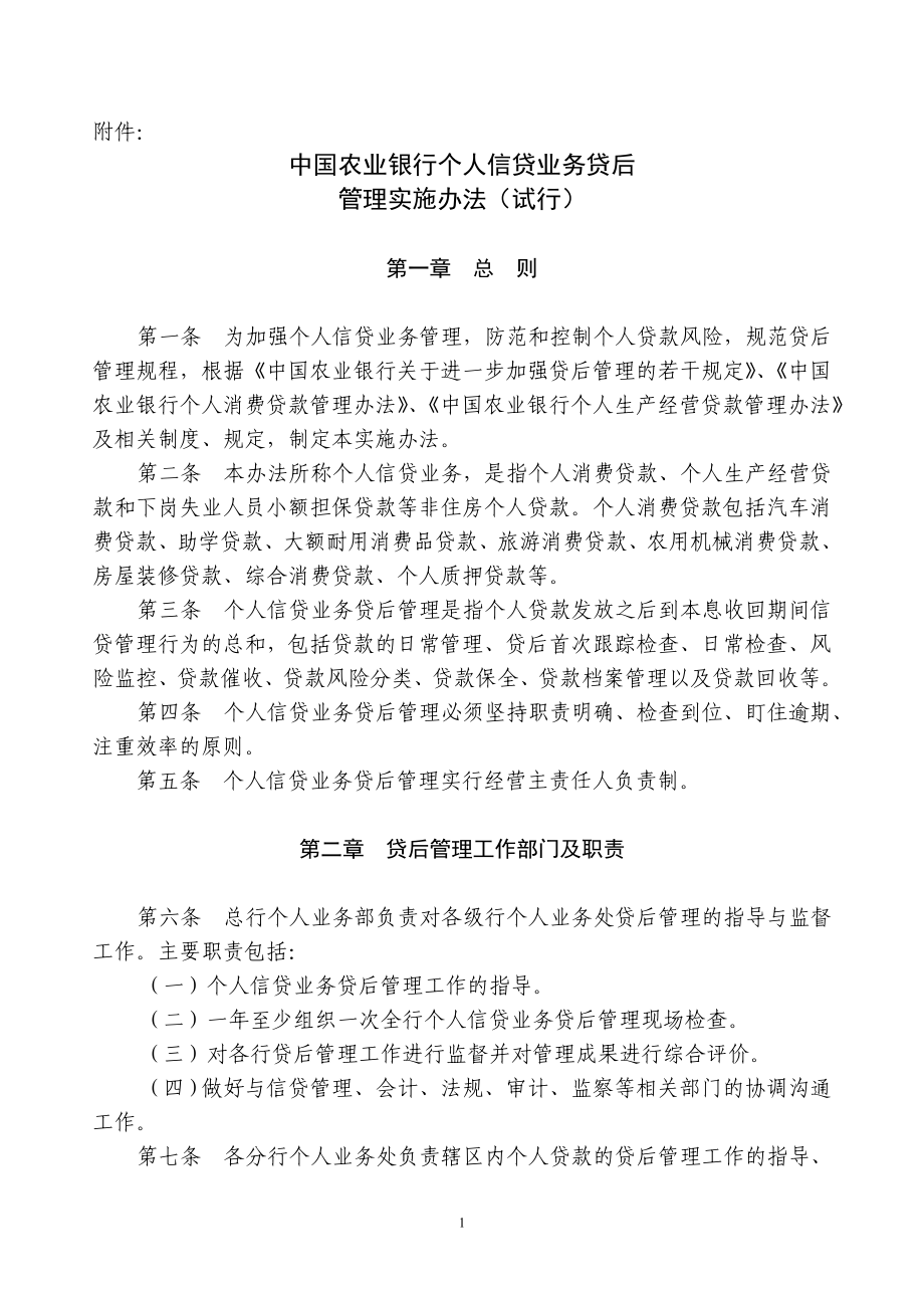 个人信贷业务贷后管理实施办法1_第1页