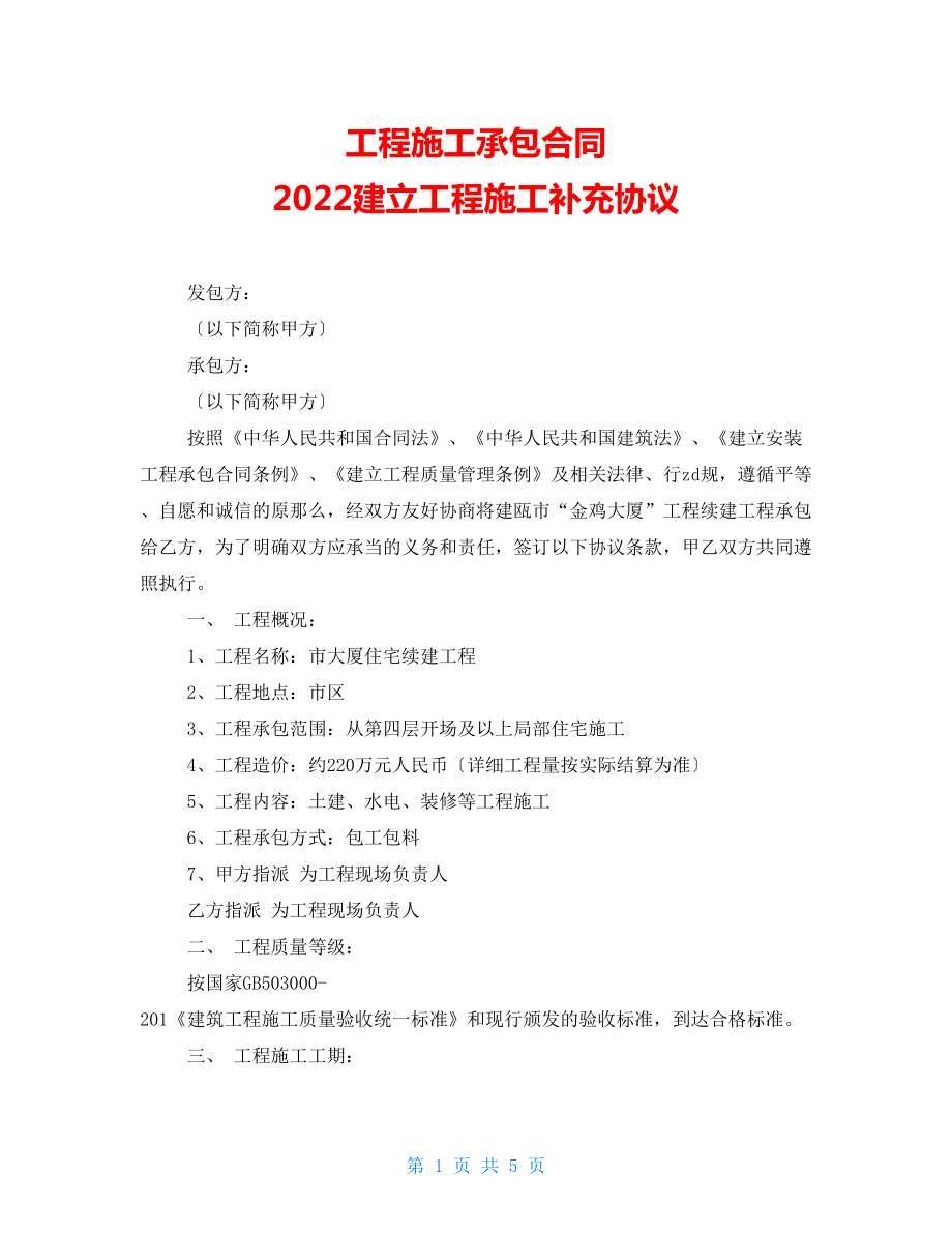 工程施工承包合同 2022建設(shè)工程施工補(bǔ)充協(xié)議_第1頁(yè)