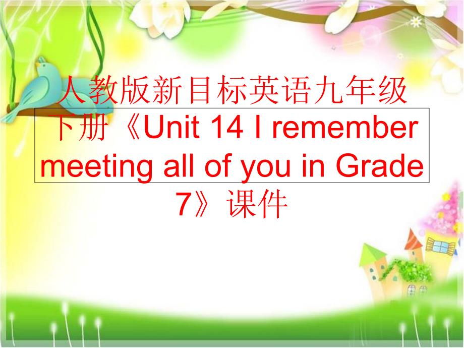 【精品】人教版新目标英语九年级下册《Unit 14 I remember meeting all of you in Grade 7》课件（可编辑）_第1页