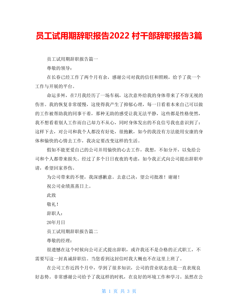员工试用期辞职报告2022 村干部辞职报告3篇_第1页