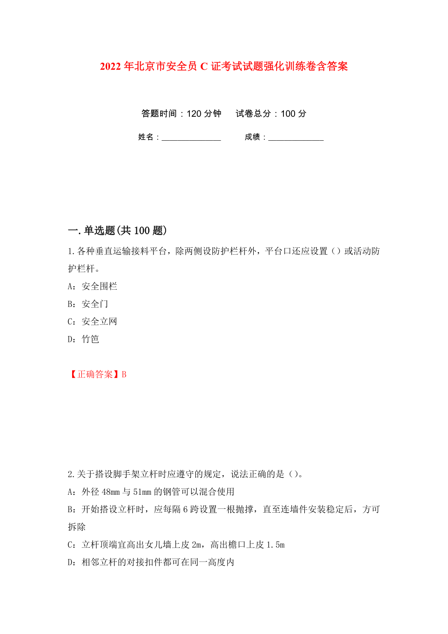 2022年北京市安全员C证考试试题强化训练卷含答案9_第1页