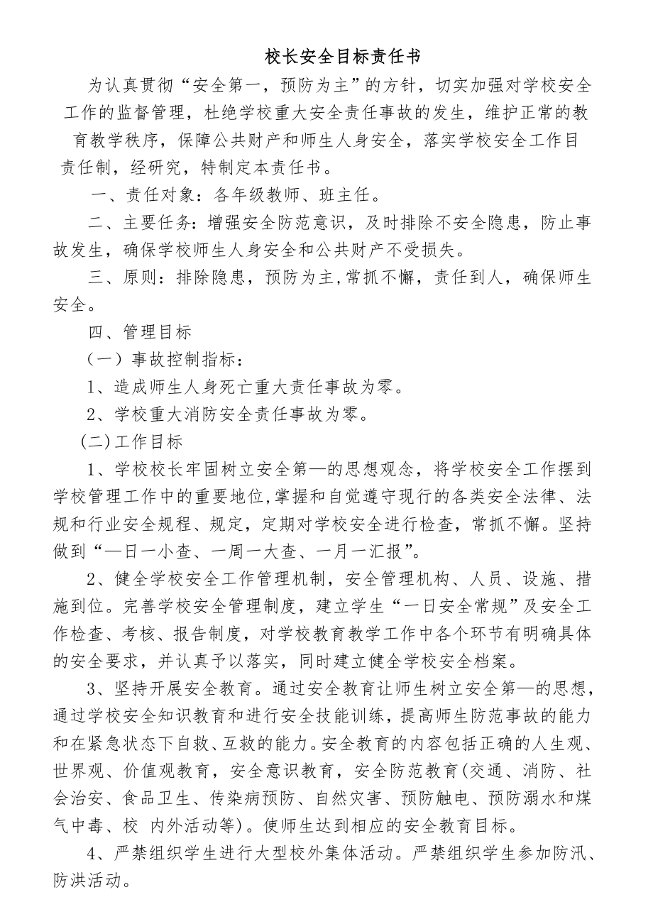 校长安全目标责任书_第1页