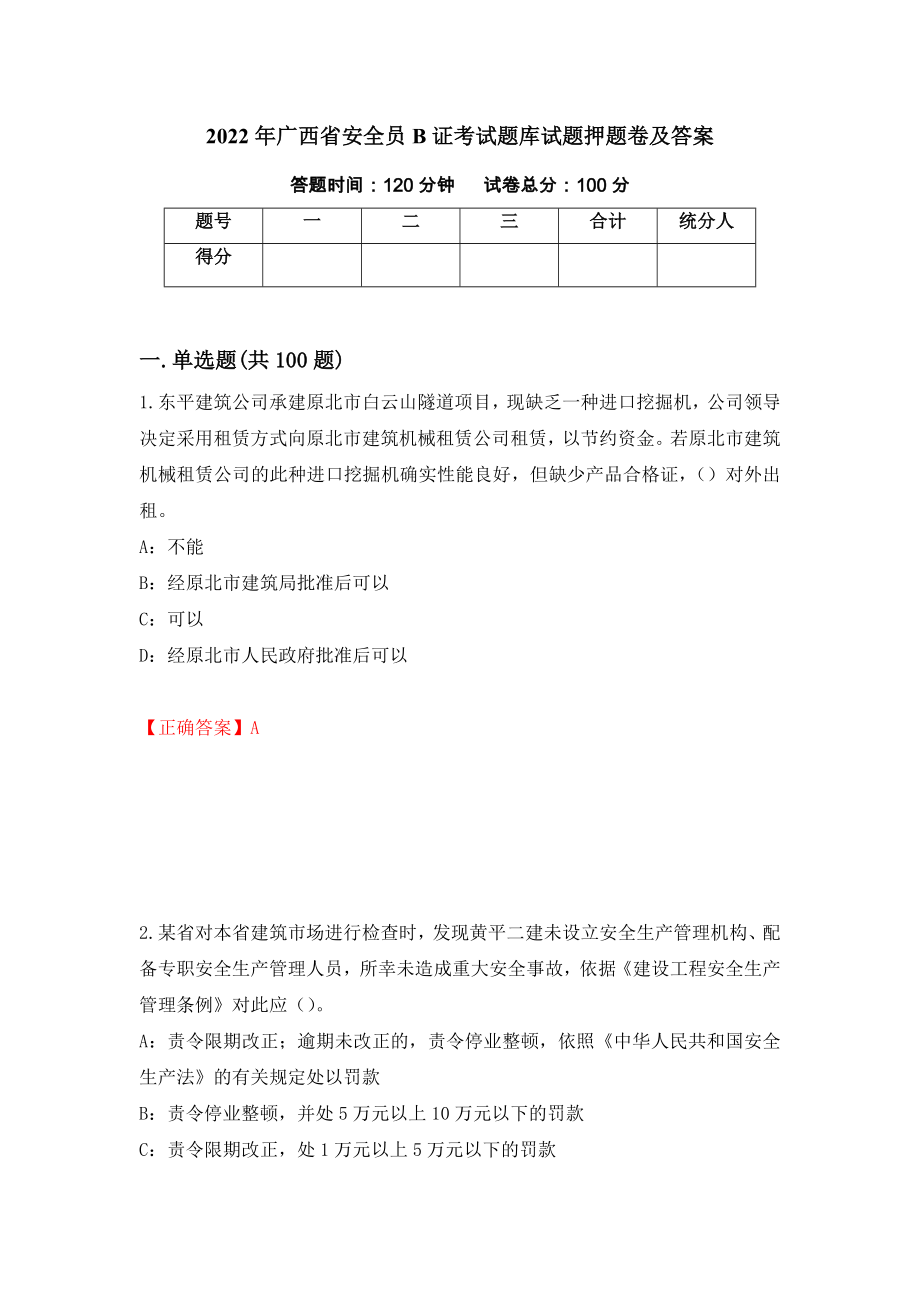 2022年广西省安全员B证考试题库试题押题卷及答案（第89卷）_第1页