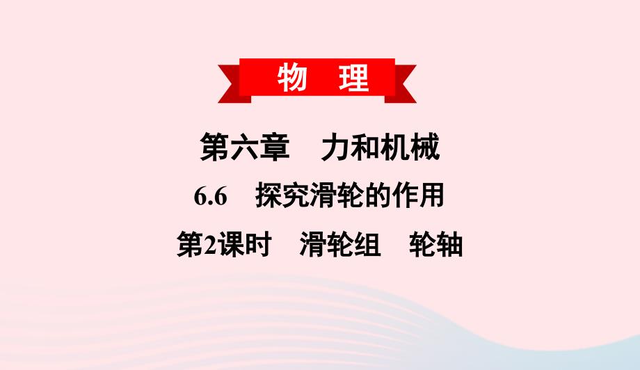 2022春八年级物理下册6.6探究滑轮的作用第2课时滑轮组轮轴课件新版粤教沪版_第1页