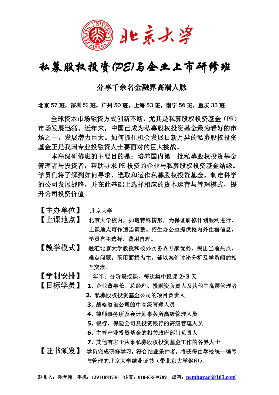 北大私募股权投资yao(PE)_第1页