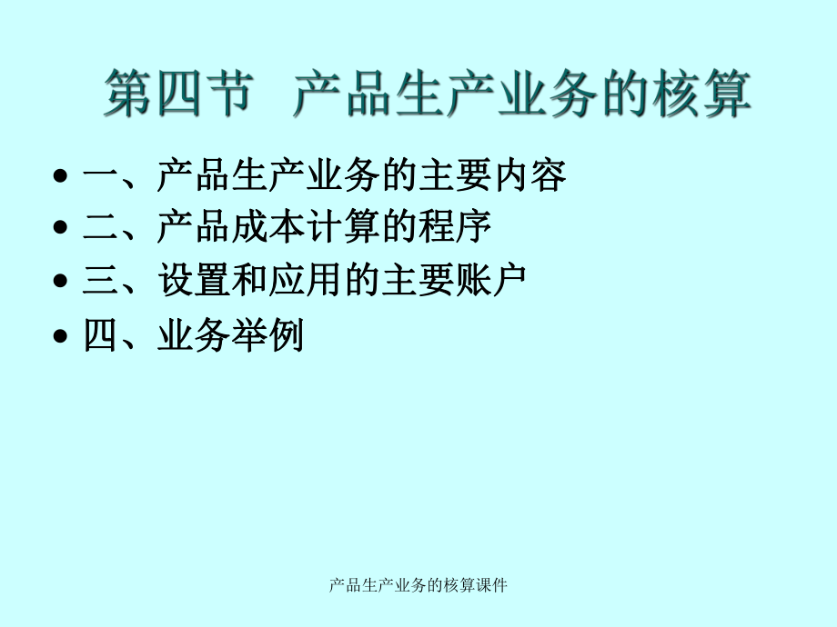 产品生产业务的核算课件_第1页