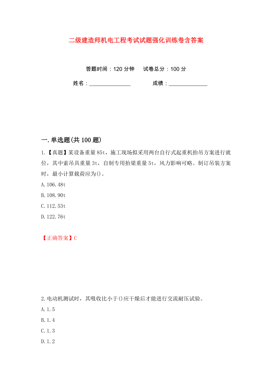 二级建造师机电工程考试试题强化训练卷含答案（第69版）_第1页