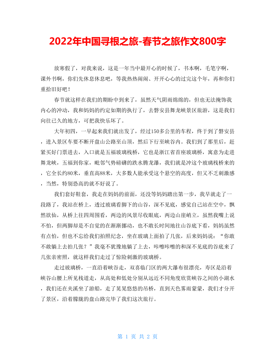 2022年中国寻根之旅-春节之旅作文800字_第1页