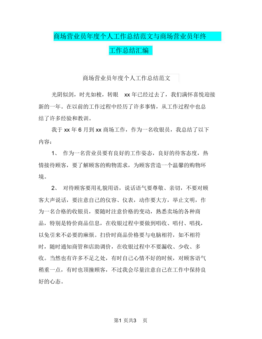 商场营业员年度个人工作总结范文与商场营业员年终工作总结汇编_第1页