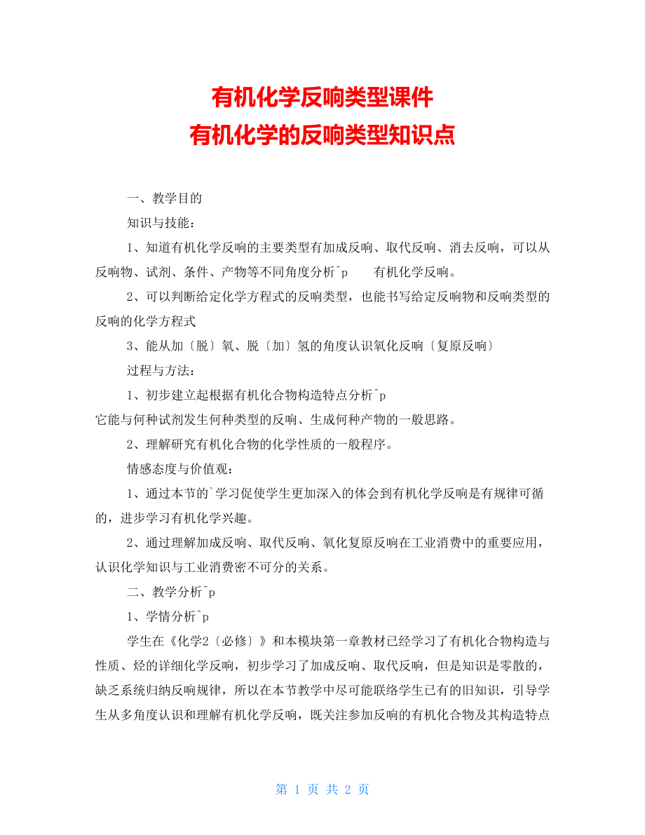 有机化学反应类型课件 有机化学的反应类型知识点_第1页