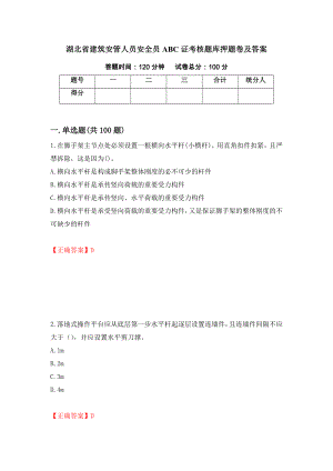 湖北省建筑安管人员安全员ABC证考核题库押题卷及答案（第6次）