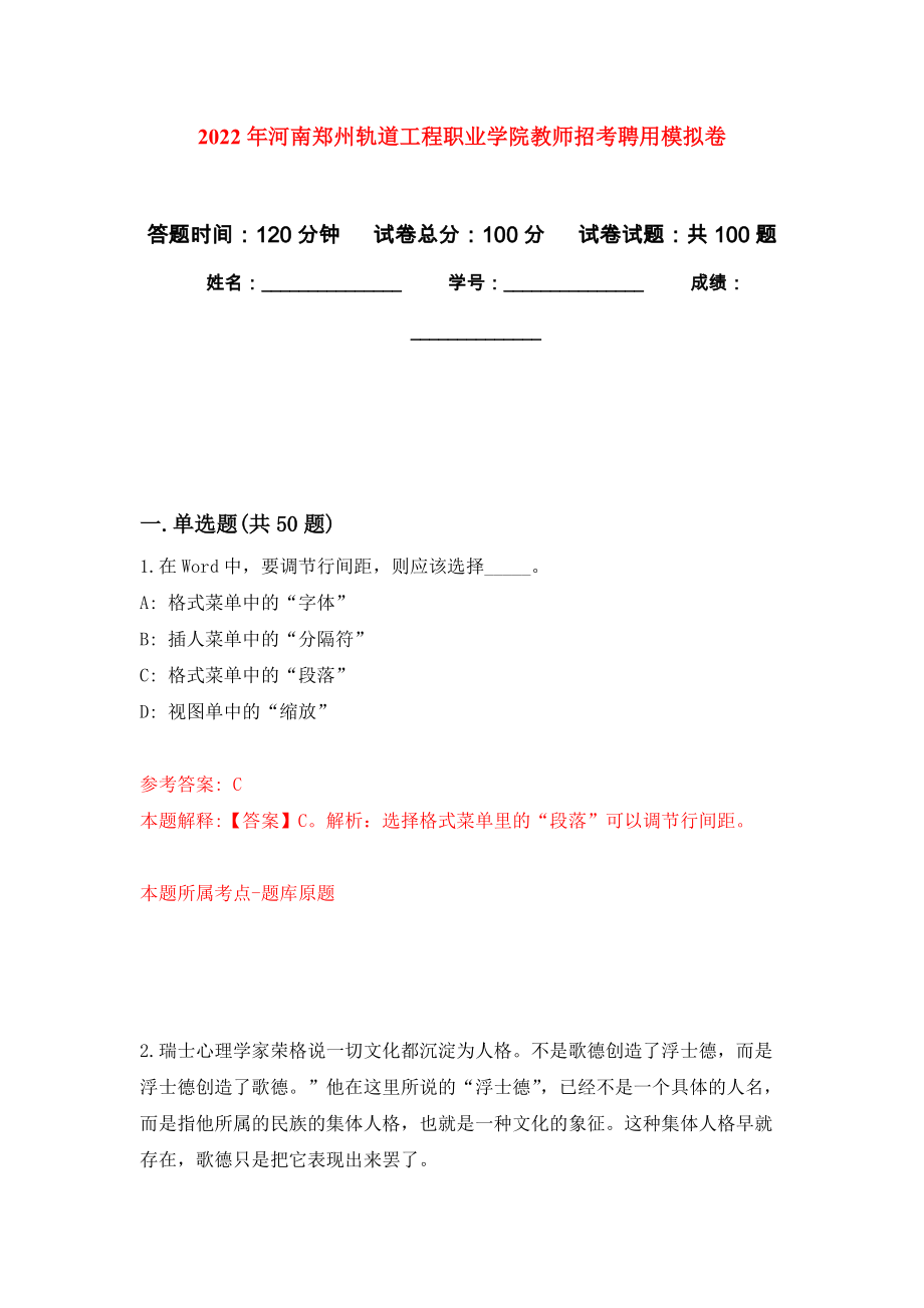 2022年河南郑州轨道工程职业学院教师招考聘用押题卷(第1版）_第1页