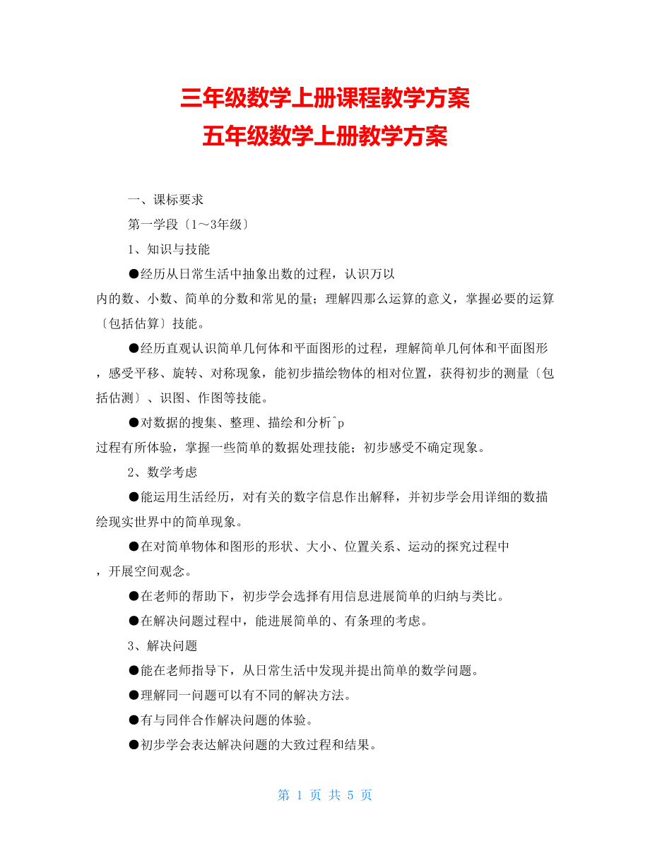 三年級數(shù)學(xué)上冊課程教學(xué)計劃 五年級數(shù)學(xué)上冊教學(xué)計劃_第1頁