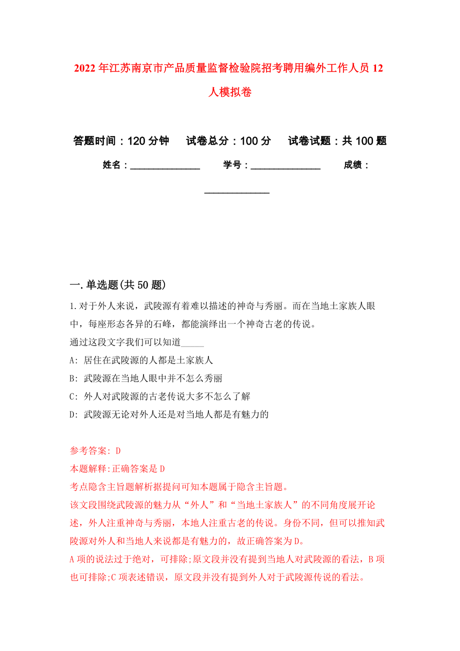 2022年江苏南京市产品质量监督检验院招考聘用编外工作人员12人押题卷(第9版）_第1页