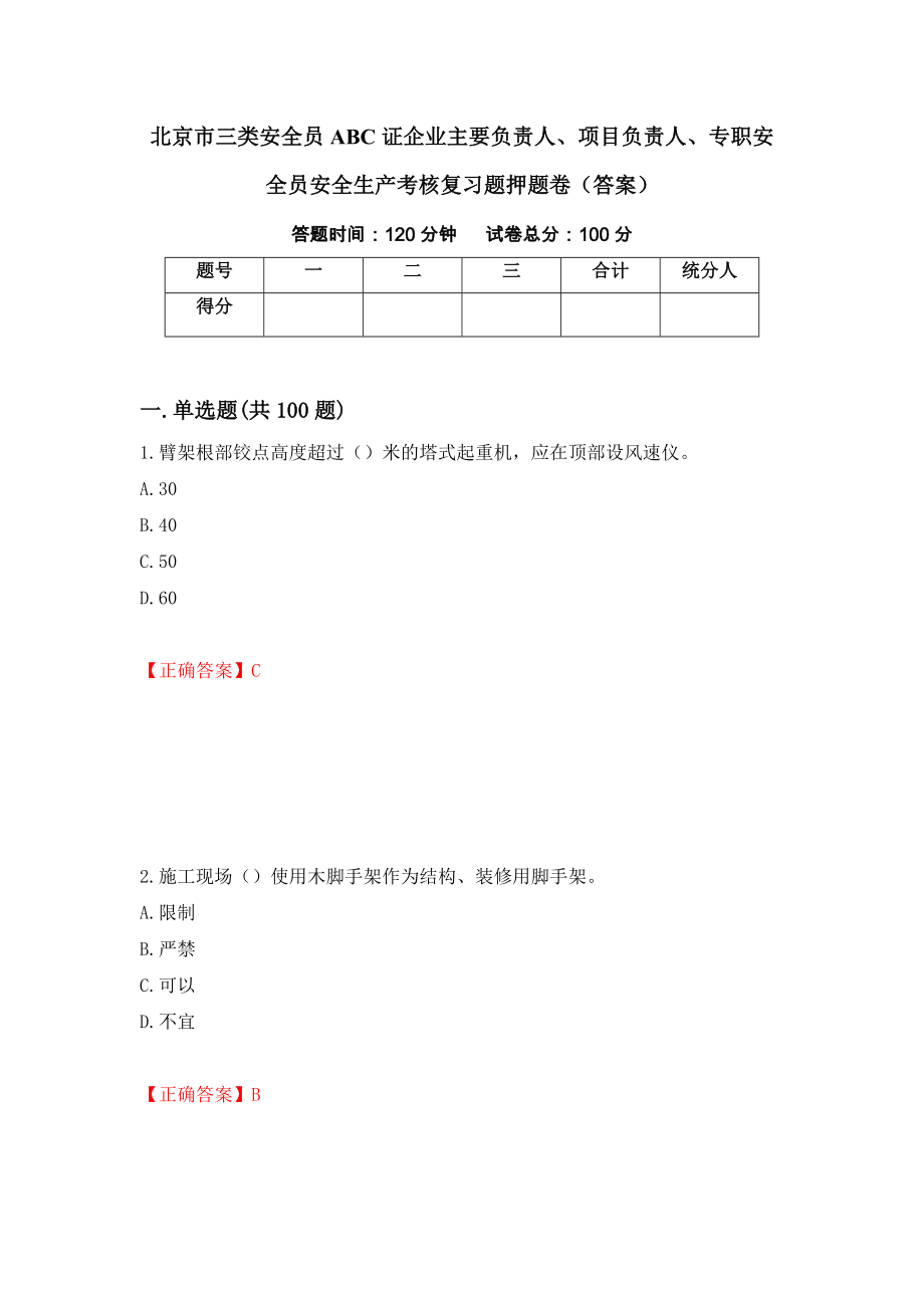 北京市三类安全员ABC证企业主要负责人、项目负责人、专职安全员安全生产考核复习题押题卷（答案）（第9套）_第1页