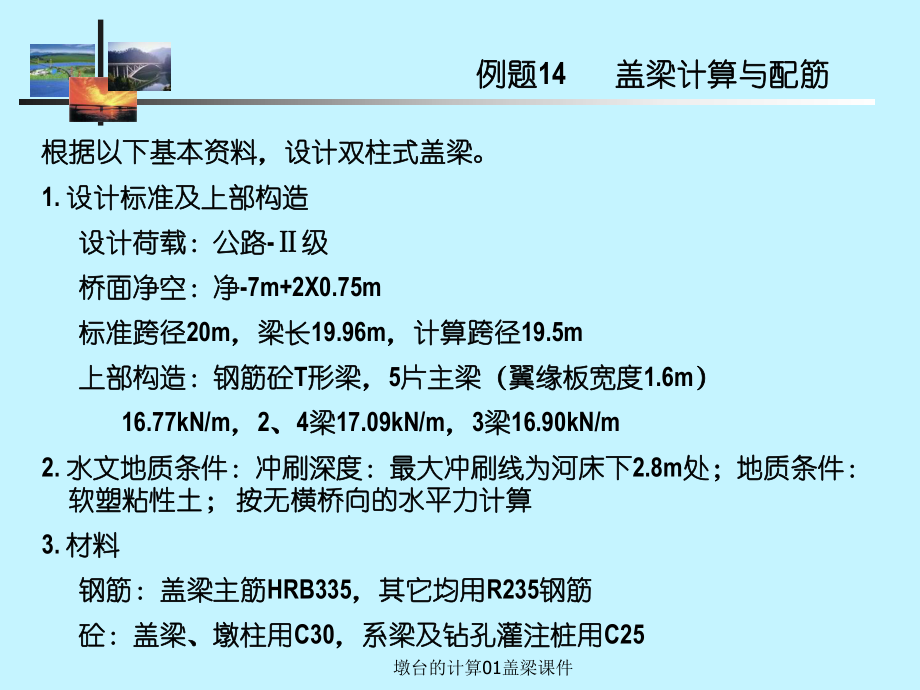 墩台的计算01盖梁课件_第1页